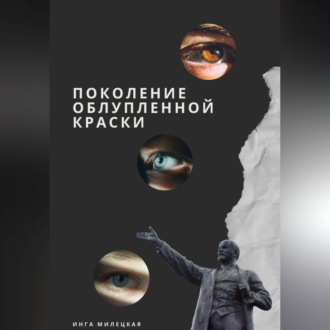 Обложка книги «Поколение облупленной краски»