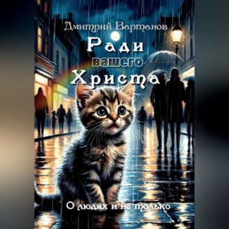 Обложка книги «Ради вашего Христа»
