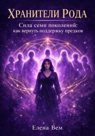 Обложка книги «Хранители рода. Сила семи поколений: как вернуть поддержку предков»