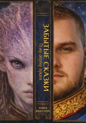 Обложка книги «ЗАБЫТЫЕ СКАЗКИ 1. По ту сторону зеркала»