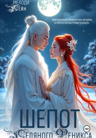 Обложка книги «Шепот Ледяного Феникса»
