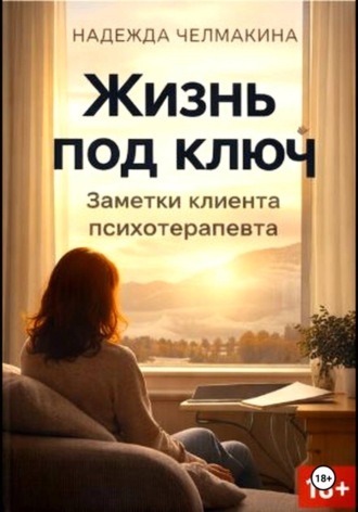 Обложка книги «Жизнь под ключ. Заметки клиента психотерапевта»