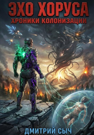 Обложка книги «Эхо Хоруса»