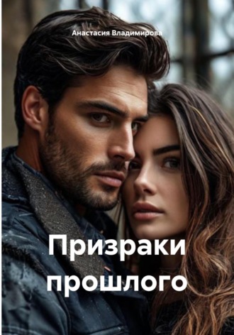 Обложка книги «Призраки прошлого»