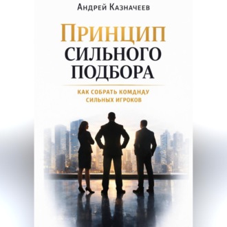Обложка книги «Принцип сильного подбора. Как собрать команду сильных игроков»