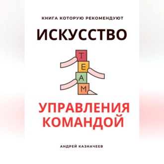 Обложка книги «Искусство управления командой»