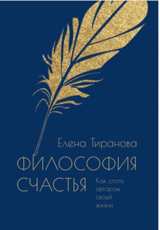 Обложка книги «Философия счастья. Как стать автором своей жизни»