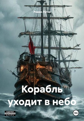 Обложка книги «Корабль уходит в небо»