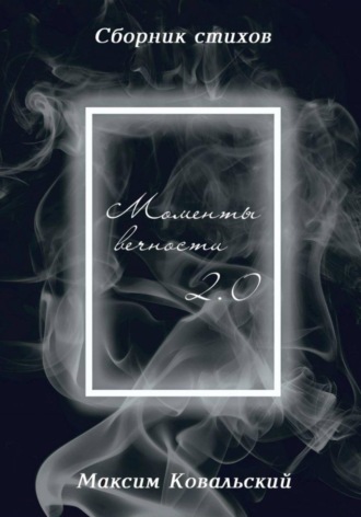 Обложка книги «Моменты Вечности 2.0»