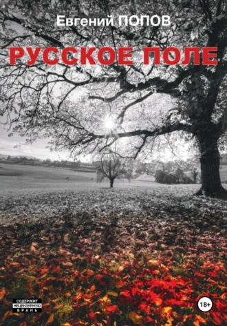 Обложка книги «Русское поле»