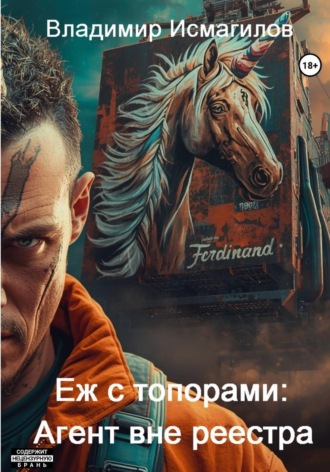 Обложка книги «Еж с топорами: Агент вне реестра»