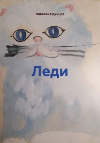 Обложка книги «Леди»