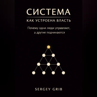 Обложка книги «Система: как устроена власть»