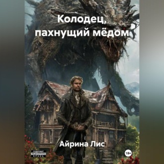 Обложка книги «Колодец, пахнущий мёдом»