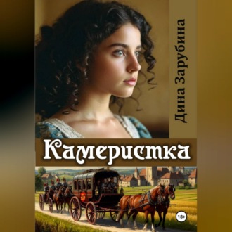 Обложка книги «Камеристка»