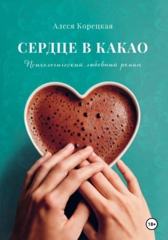 Обложка книги «Сердце в какао»