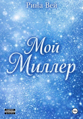 Обложка книги «Мой Миллер»