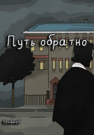 Обложка книги «Путь обратно»