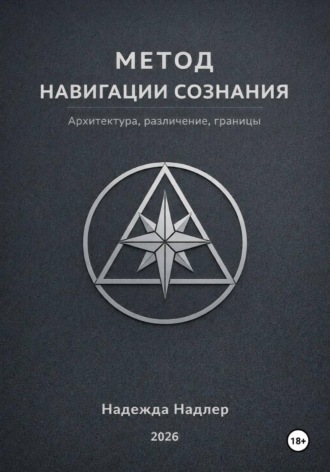 Обложка книги «Метод навигации сознания»
