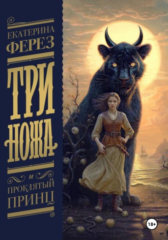 Обложка книги «Три Ножа и Проклятый принц»