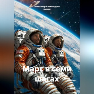 Обложка книги «Марс в семи шагах»
