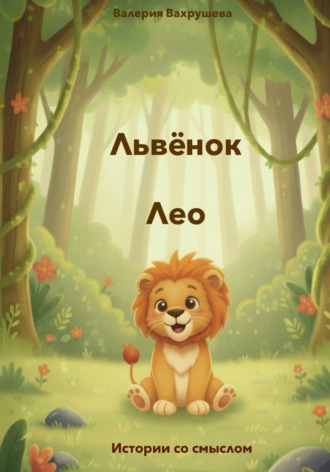 Обложка книги «Львёнок Лео»