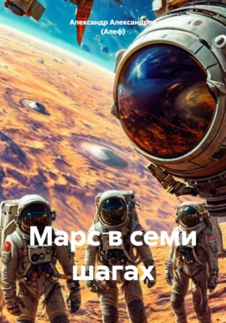 Обложка книги «Марс в семи шагах»