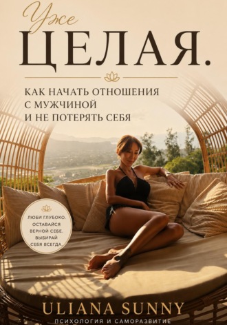 Обложка книги «Уже ЦЕЛАЯ. Как начать ОТНОШЕНИЯ с мужчиной и не потерять себя»