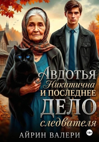 Обложка книги «Авдотья Никитична и последнее дело следователя»