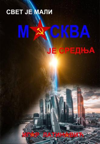 Обложка книги «Свет је мали Москва је средња»