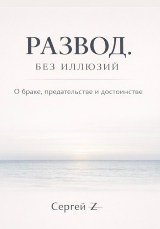 Обложка книги «Развод. Без иллюзий. О браке, предательстве и достоинстве»