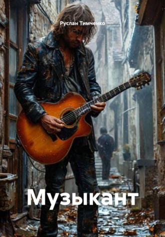 Музыкант