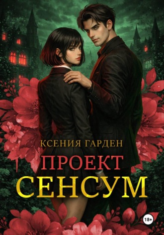 Ксения Гарден. Проект 