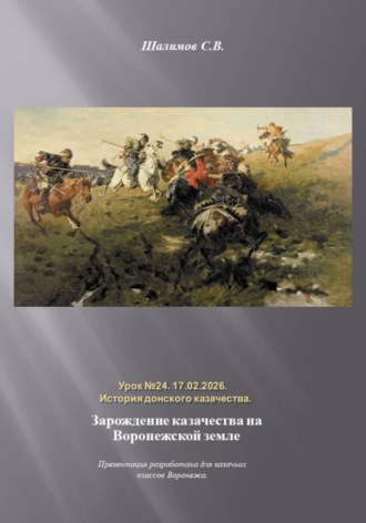 Обложка книги «Урок. 24. История. Зарождение казачества на Воронежской земле»