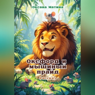 Обложка книги «Оксфорд и мышиный прайд»