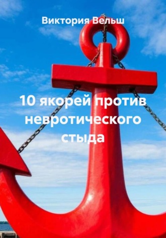 Обложка книги «10 якорей против невротического стыда»