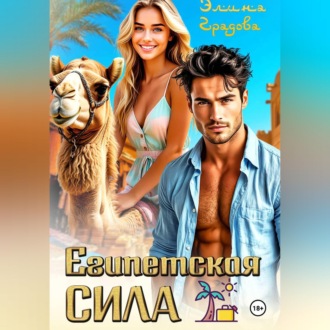 Обложка книги «Египетская сила»