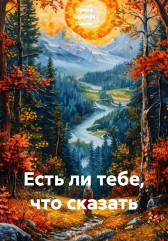 Обложка книги «Есть ли тебе, что сказать»