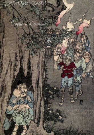 Обложка книги «Японские сказки. Старик и демоны»