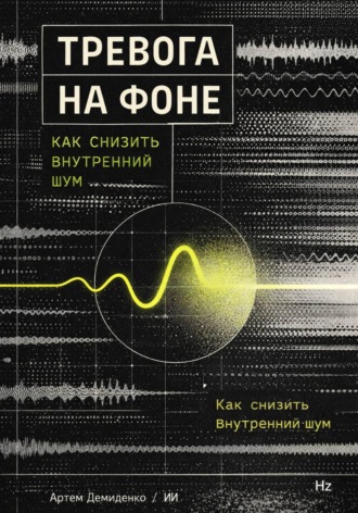 Обложка книги «Тревога на фоне: Как снизить внутренний шум»