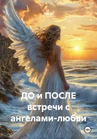 Обложка книги «ДО и ПОСЛЕ встречи с ангелами-любви»