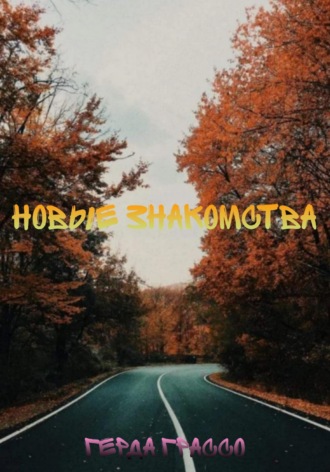 Обложка книги «Новые знакомства»