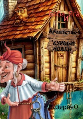 Обложка книги «Баба Яга и Агентство «Курььи ножки»»