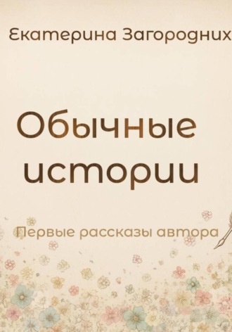 Обложка книги «Обычные истории»