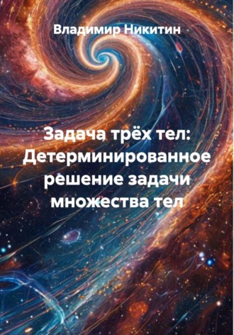 Обложка книги «Задача трёх тел: Детерминированное решение задачи множества тел»