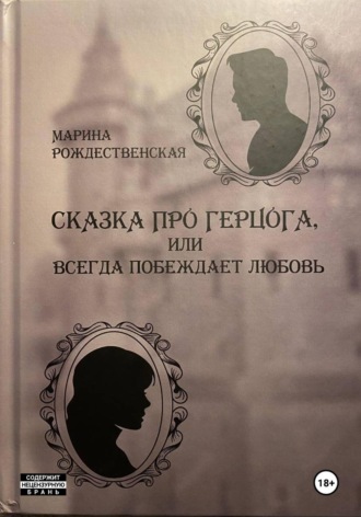 Обложка книги «Сказка про Герцога, или Всегда побеждает любовь»