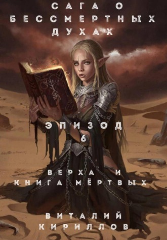 Обложка книги «Сага о бессмертных духах. Эпизод 6. Верха и книга мертвых»