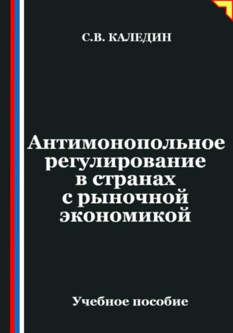 Обложка книги «Антимонопольное регулирование в странах с рыночной экономикой»