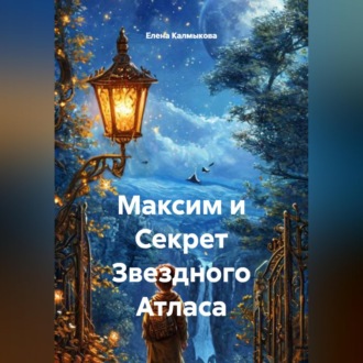 Обложка книги «Максим и Секрет Звездного Атласа»