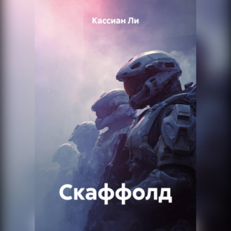 Обложка книги «Скаффолд»